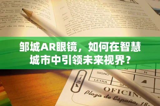 邹城AR眼镜，如何在智慧城市中引领未来视界？