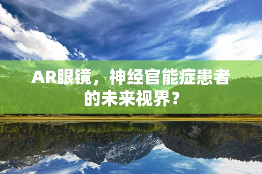 AR眼镜，神经官能症患者的未来视界？