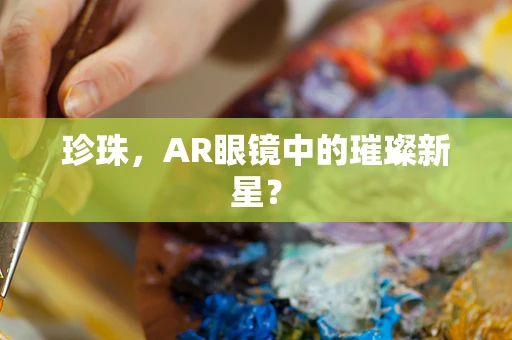 珍珠，AR眼镜中的璀璨新星？