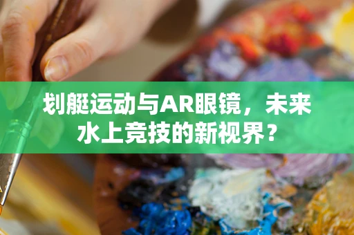 划艇运动与AR眼镜，未来水上竞技的新视界？