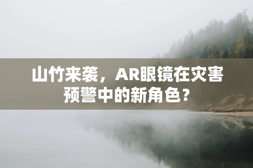 山竹来袭，AR眼镜在灾害预警中的新角色？