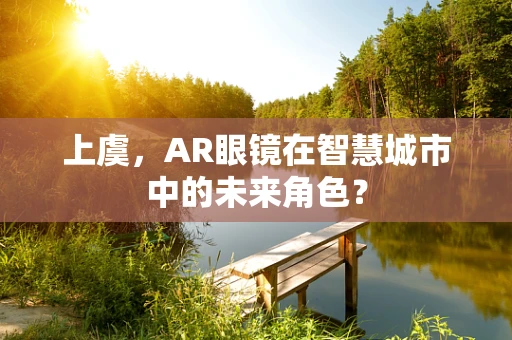 上虞，AR眼镜在智慧城市中的未来角色？