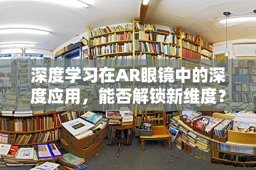 深度学习在AR眼镜中的深度应用，能否解锁新维度？