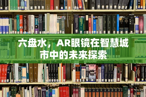 六盘水，AR眼镜在智慧城市中的未来探索