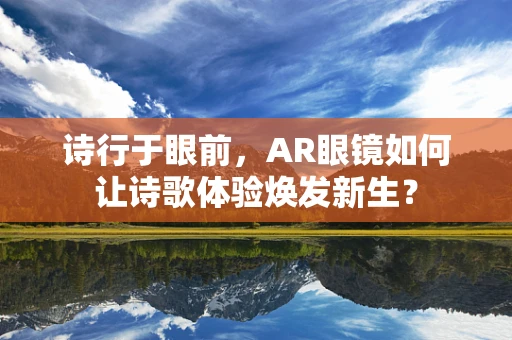 诗行于眼前，AR眼镜如何让诗歌体验焕发新生？