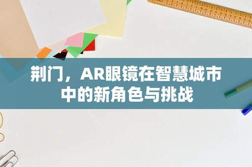 荆门，AR眼镜在智慧城市中的新角色与挑战