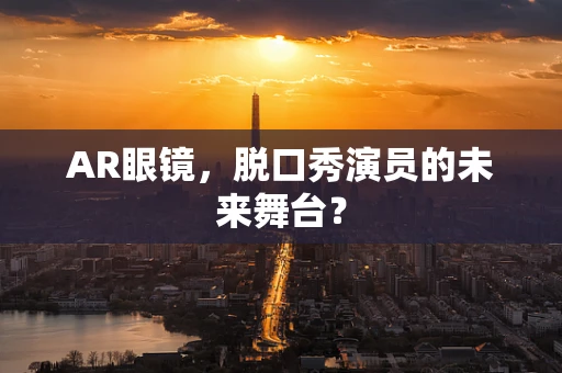 AR眼镜，脱口秀演员的未来舞台？