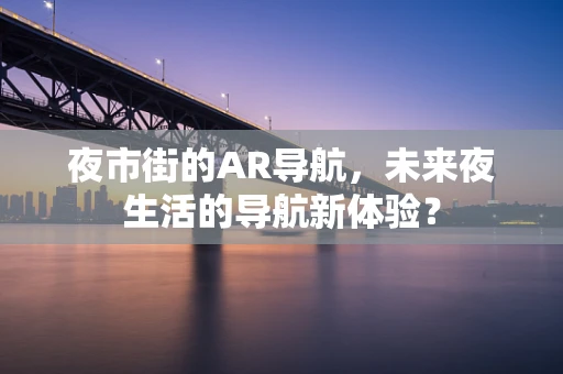 夜市街的AR导航，未来夜生活的导航新体验？