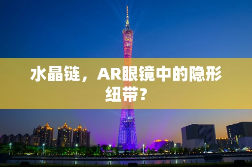 水晶链，AR眼镜中的隐形纽带？