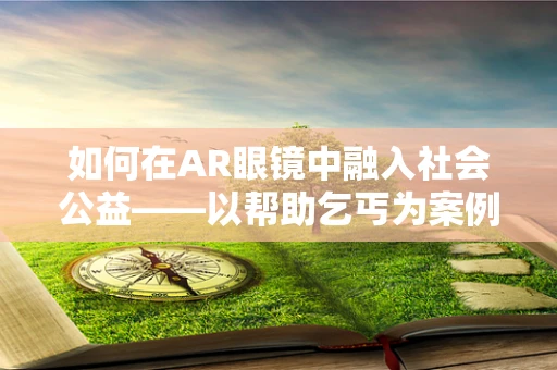 如何在AR眼镜中融入社会公益——以帮助乞丐为案例？