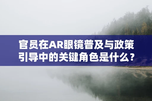 官员在AR眼镜普及与政策引导中的关键角色是什么？