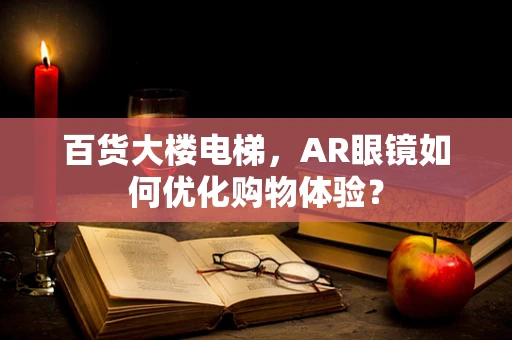 百货大楼电梯，AR眼镜如何优化购物体验？