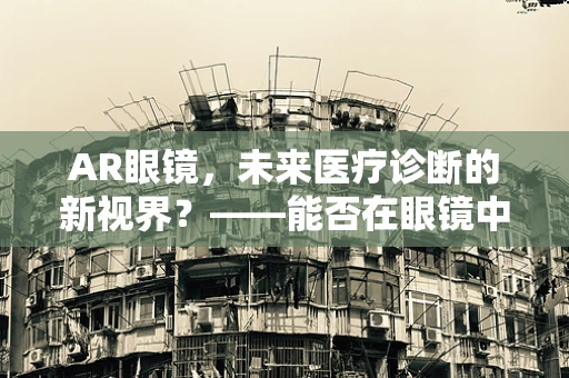 AR眼镜，未来医疗诊断的新视界？——能否在眼镜中快速检测梅毒？