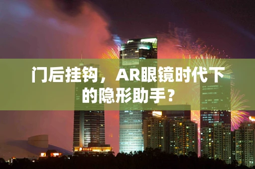 门后挂钩，AR眼镜时代下的隐形助手？