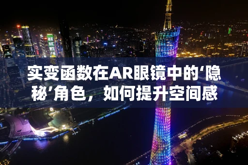 实变函数在AR眼镜中的‘隐秘’角色，如何提升空间感知的精度？