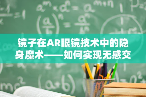 镜子在AR眼镜技术中的隐身魔术——如何实现无感交互？