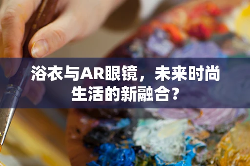 浴衣与AR眼镜，未来时尚生活的新融合？