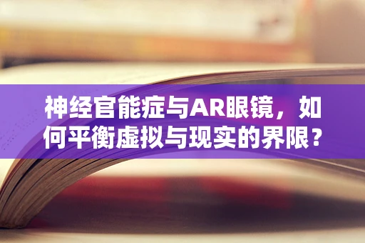 神经官能症与AR眼镜，如何平衡虚拟与现实的界限？