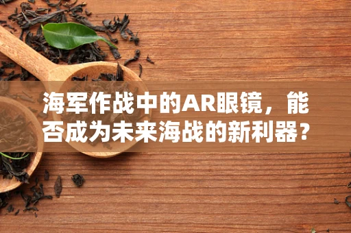 海军作战中的AR眼镜，能否成为未来海战的新利器？