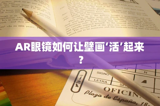 AR眼镜如何让壁画‘活’起来？