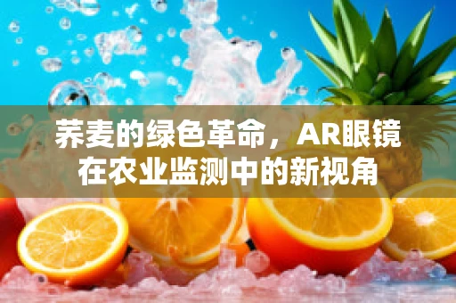 荞麦的绿色革命，AR眼镜在农业监测中的新视角