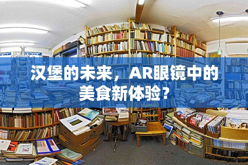 汉堡的未来，AR眼镜中的美食新体验？