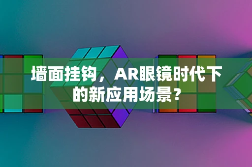 墙面挂钩，AR眼镜时代下的新应用场景？