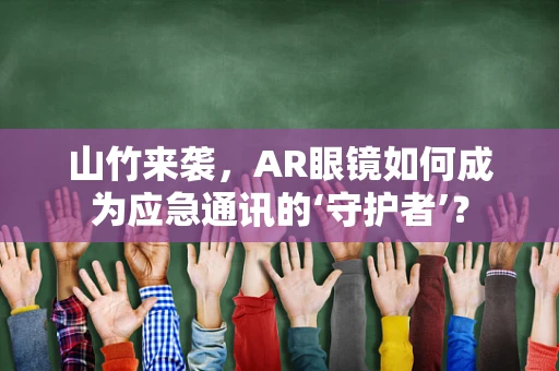 山竹来袭，AR眼镜如何成为应急通讯的‘守护者’？